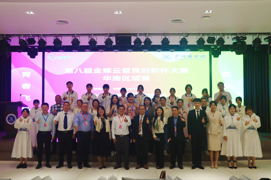 第八届金蝶云管理创新杯大赛华南区域赛在我校举办.jpeg