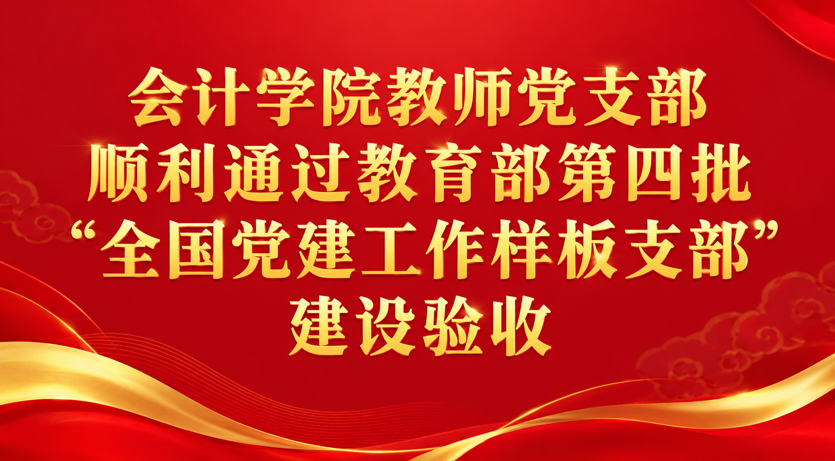 会计学院教师党支部通过第四批“全国党建工作样板支部”验收.png